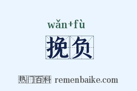 挽负是什么意思的图片